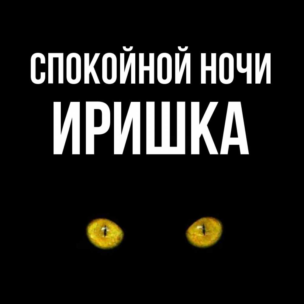 Поздравление, открытки сладких снов иришка