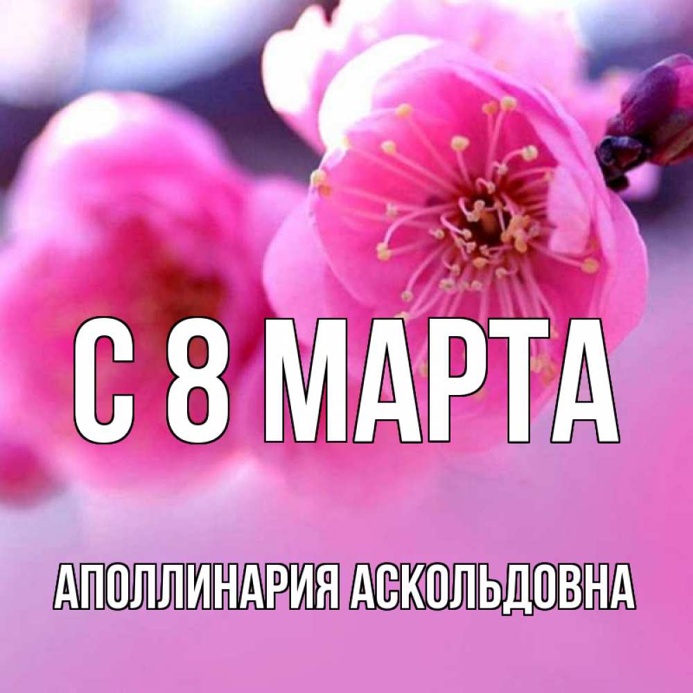 Картинка С 8 МАРТА, Аполлинария Аскольдовна