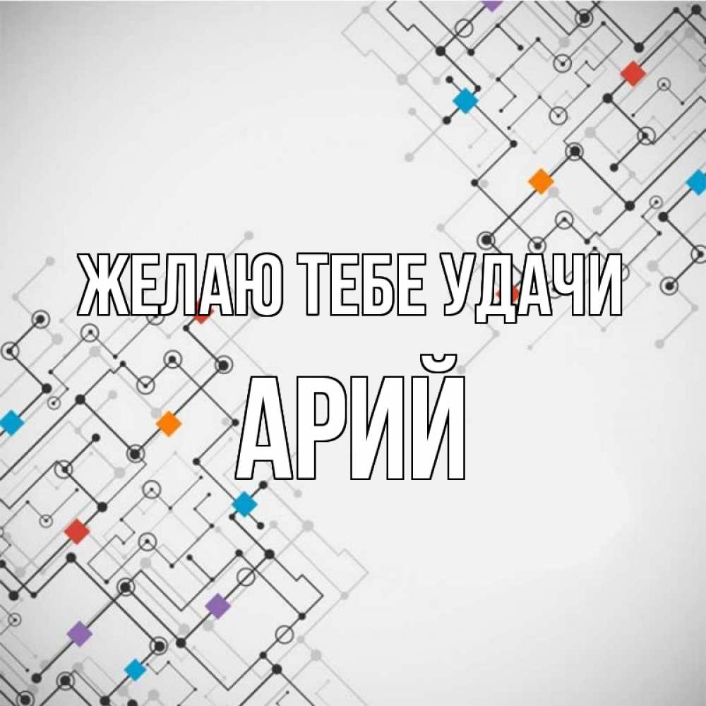 Открытка на каждый день с именем, Арий Желаю тебе удачи на удач Прикольная открытка с пожеланием онлайн скачать бесплатно 