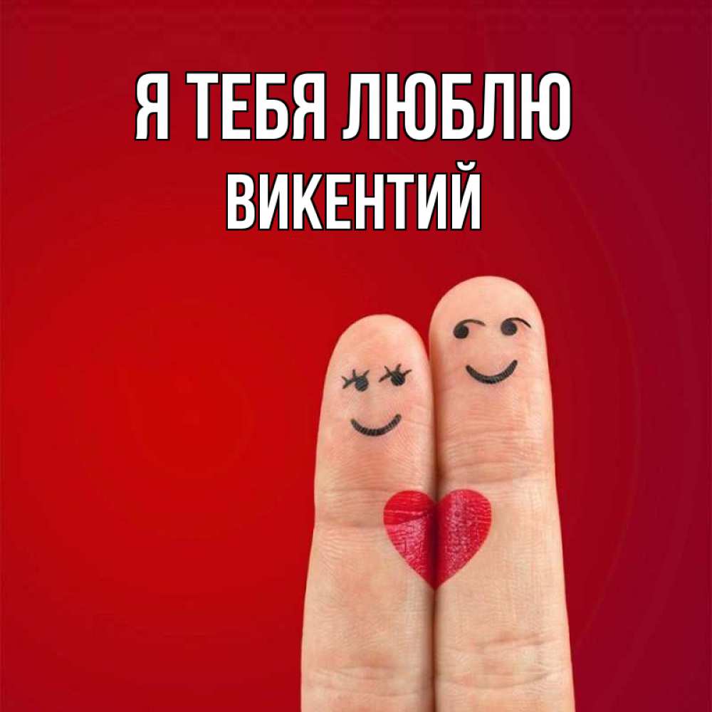 Открытка на каждый день с именем, Викентий Я тебя люблю одно целое Прикольная открытка с пожеланием онлайн скачать бесплатно 