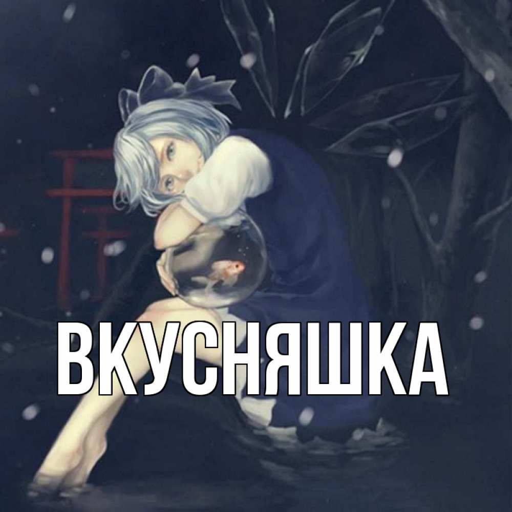 Открытка на каждый день с именем, Вкусняшка Главная девушка и рыбка в аквариуме Прикольная открытка с пожеланием онлайн скачать бесплатно 