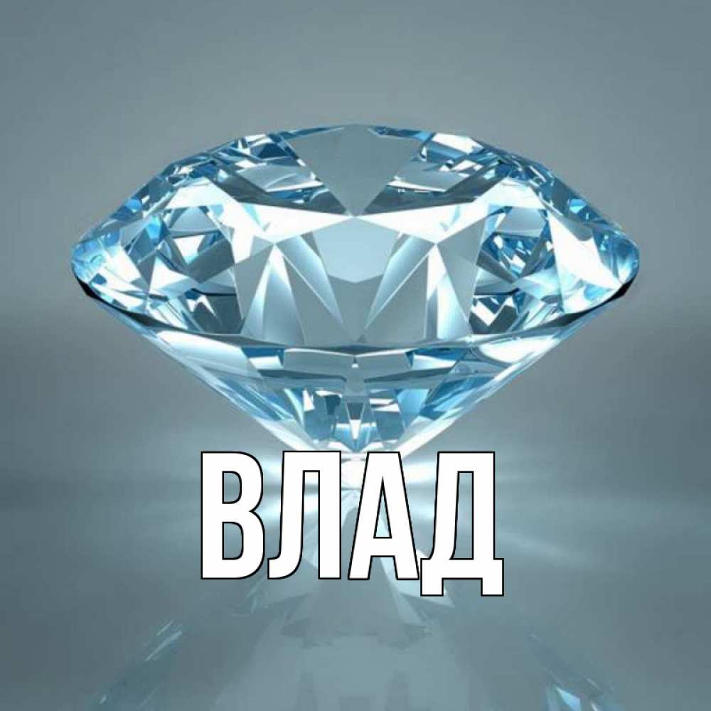 Картинка  с именем , Влад