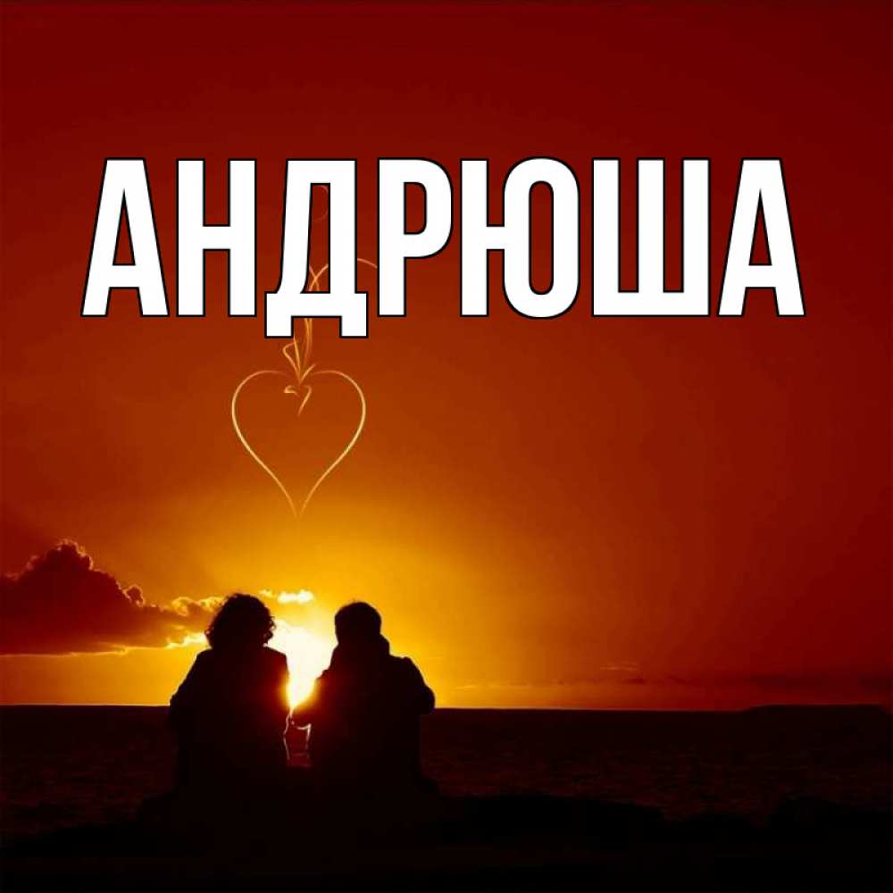 картинки с именем андрюшка мосту клюнул мою