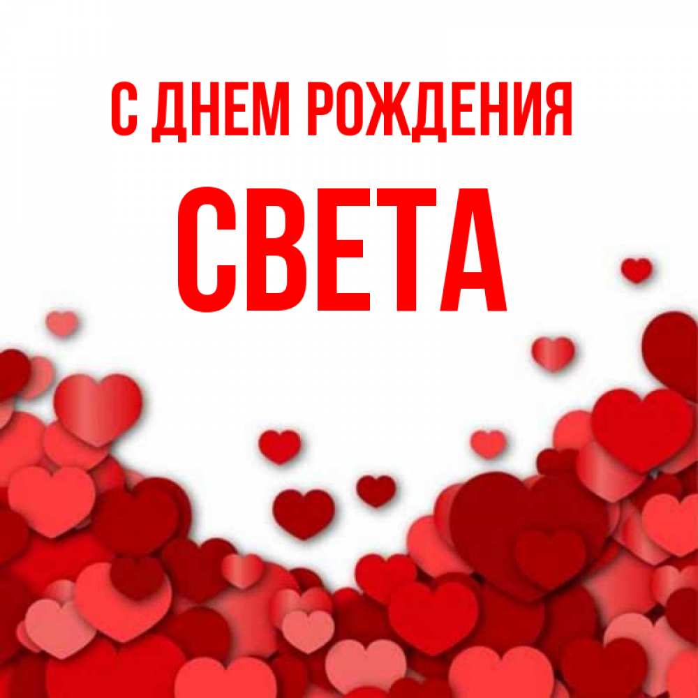 Бумага для, картинки с именем светы