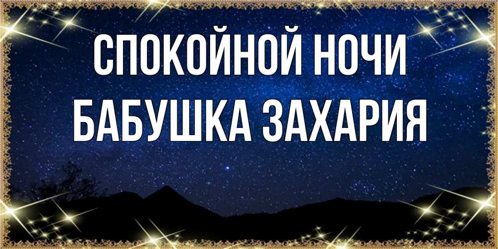 Открытка на каждый день с именем, Бабушка-Захария Спокойной ночи млечный путь Прикольная открытка с пожеланием онлайн скачать бесплатно 