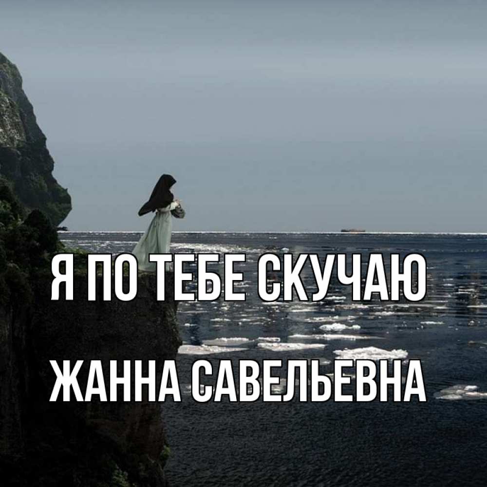 Открытка с именем, Жанна Савельевна, Я по тебе скучаю