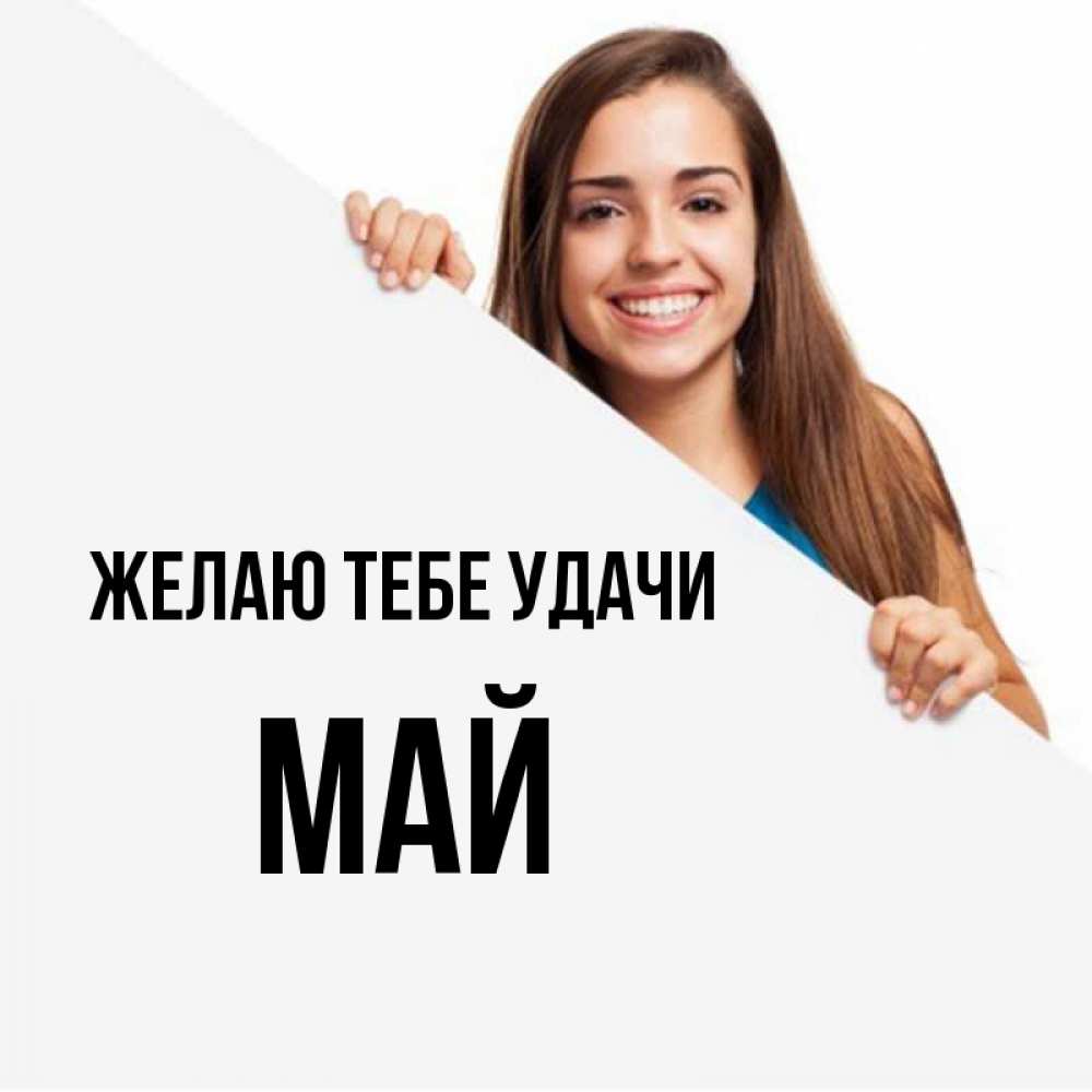 Открытка на каждый день с именем, Май Желаю тебе удачи пусть тебе сегодня повезет Прикольная открытка с пожеланием онлайн скачать бесплатно 