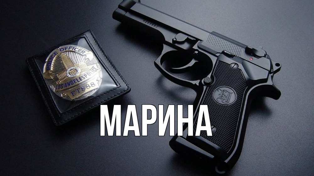 Открытка на каждый день с именем, Марина Главная полиция Прикольная открытка с пожеланием онлайн скачать бесплатно 