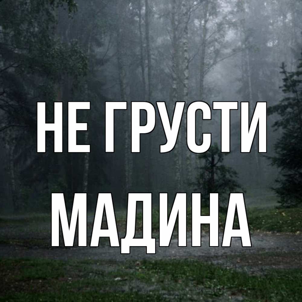 Картинка Не грусти, мадина