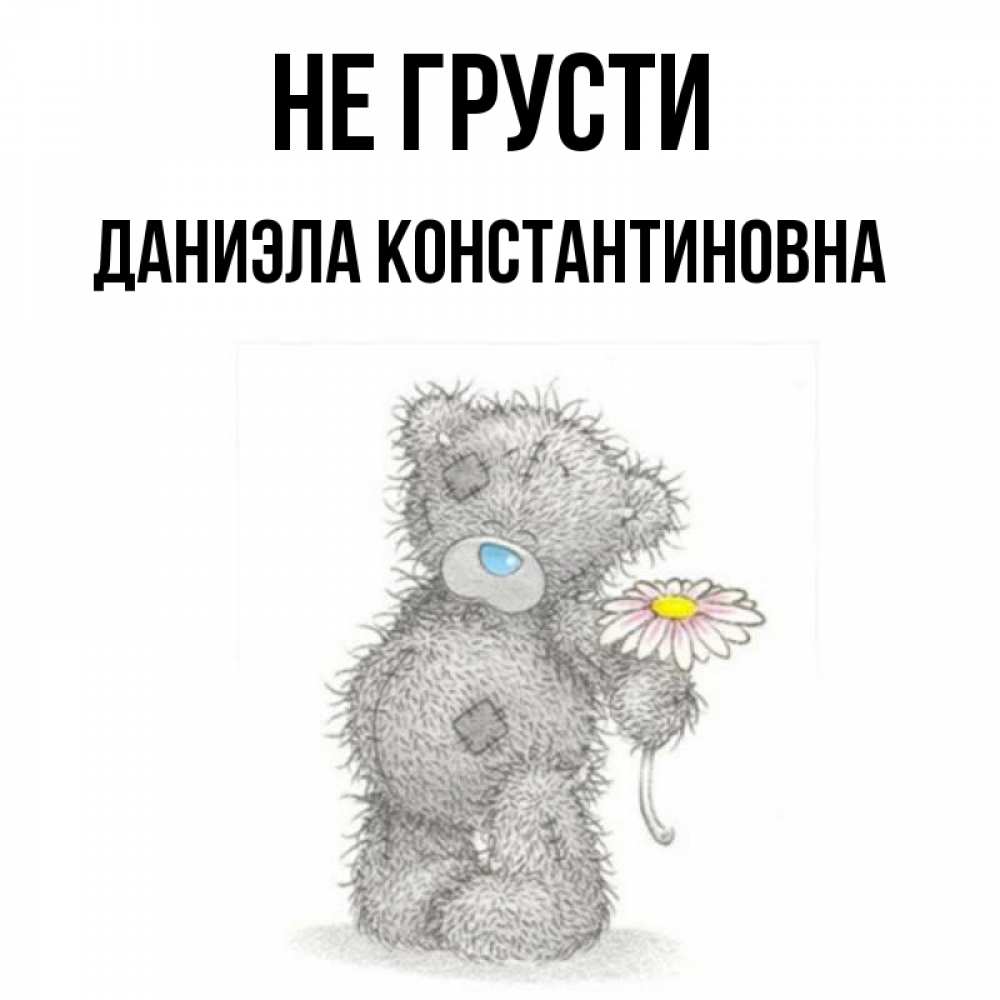 Картинка мишка не грусти