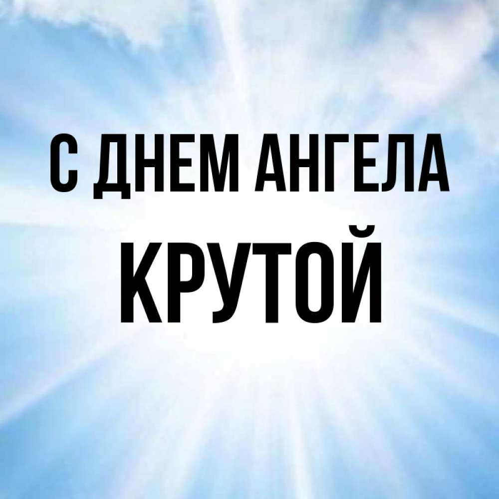 Кто круче имя