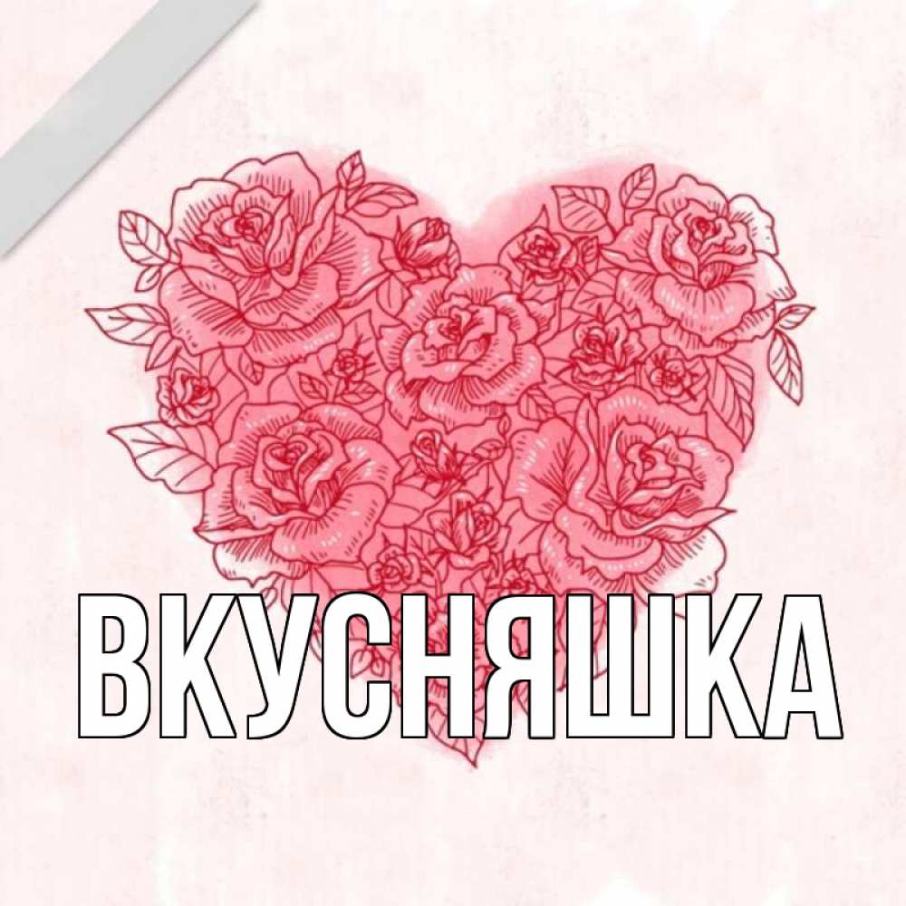 Открытка на каждый день с именем, Вкусняшка Главная узоры Прикольная открытка с пожеланием онлайн скачать бесплатно 