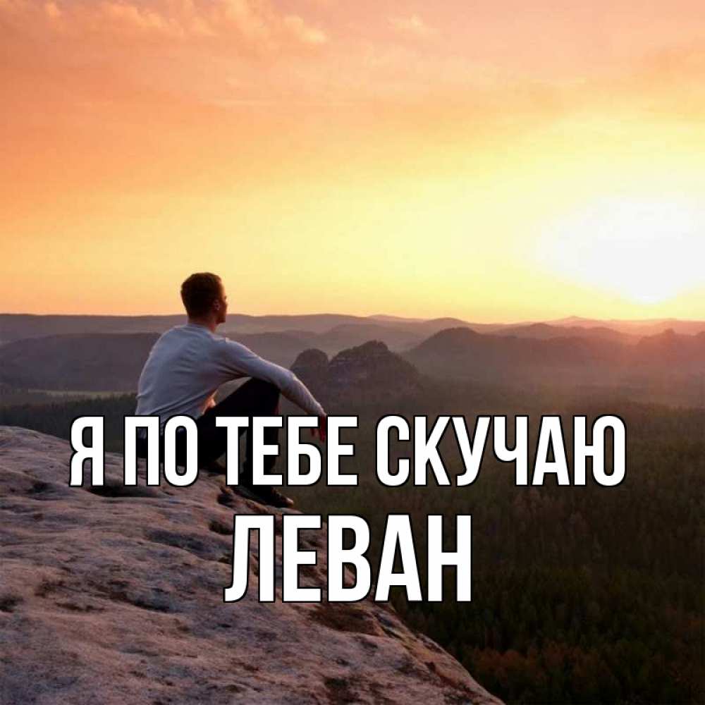 Открытка на каждый день с именем, Леван Я по тебе скучаю открытка про скучашки 1 Прикольная открытка с пожеланием онлайн скачать бесплатно 