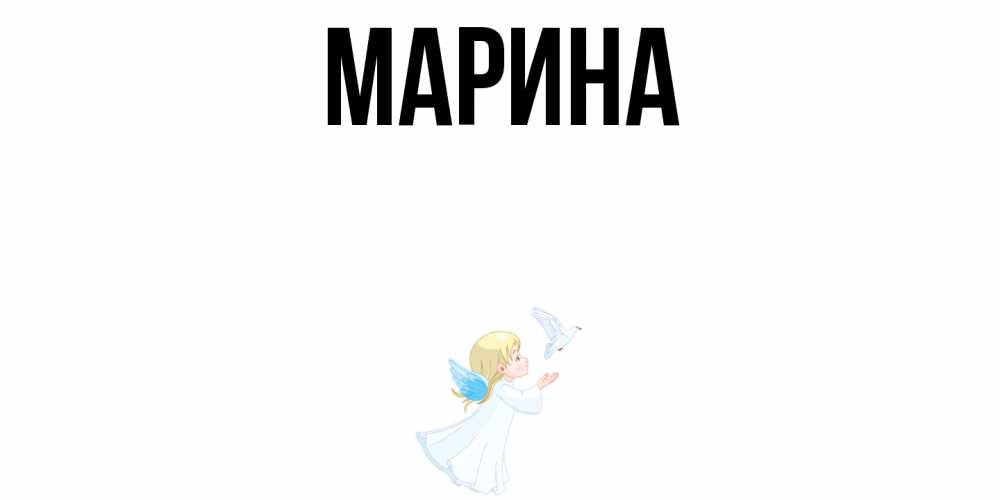 Открытка на каждый день с именем, Марина Главная ангел, голубь Прикольная открытка с пожеланием онлайн скачать бесплатно 