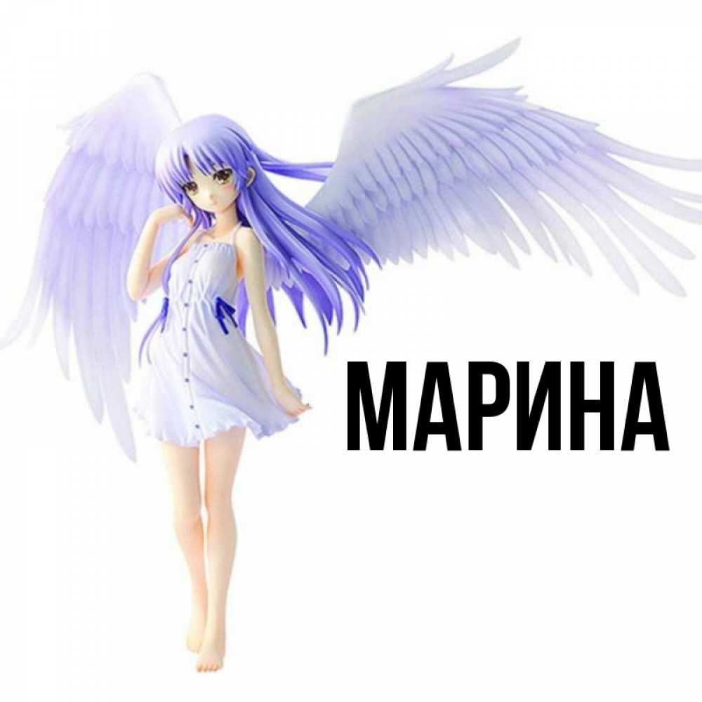Открытка на каждый день с именем, Марина Главная девушка ангел с фиолетовыми крыльями Прикольная открытка с пожеланием онлайн скачать бесплатно 