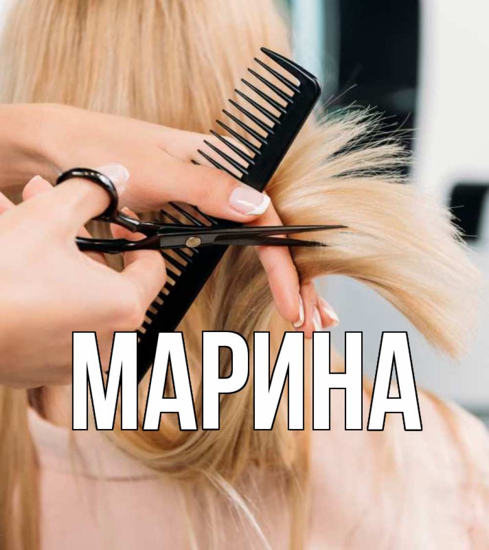 Открытка на каждый день с именем, Марина Главная подстригают человека  1 Прикольная открытка с пожеланием онлайн скачать бесплатно 