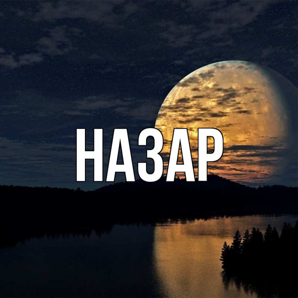 Открытка на каждый день с именем, Назар Главная речка Прикольная открытка с пожеланием онлайн скачать бесплатно 