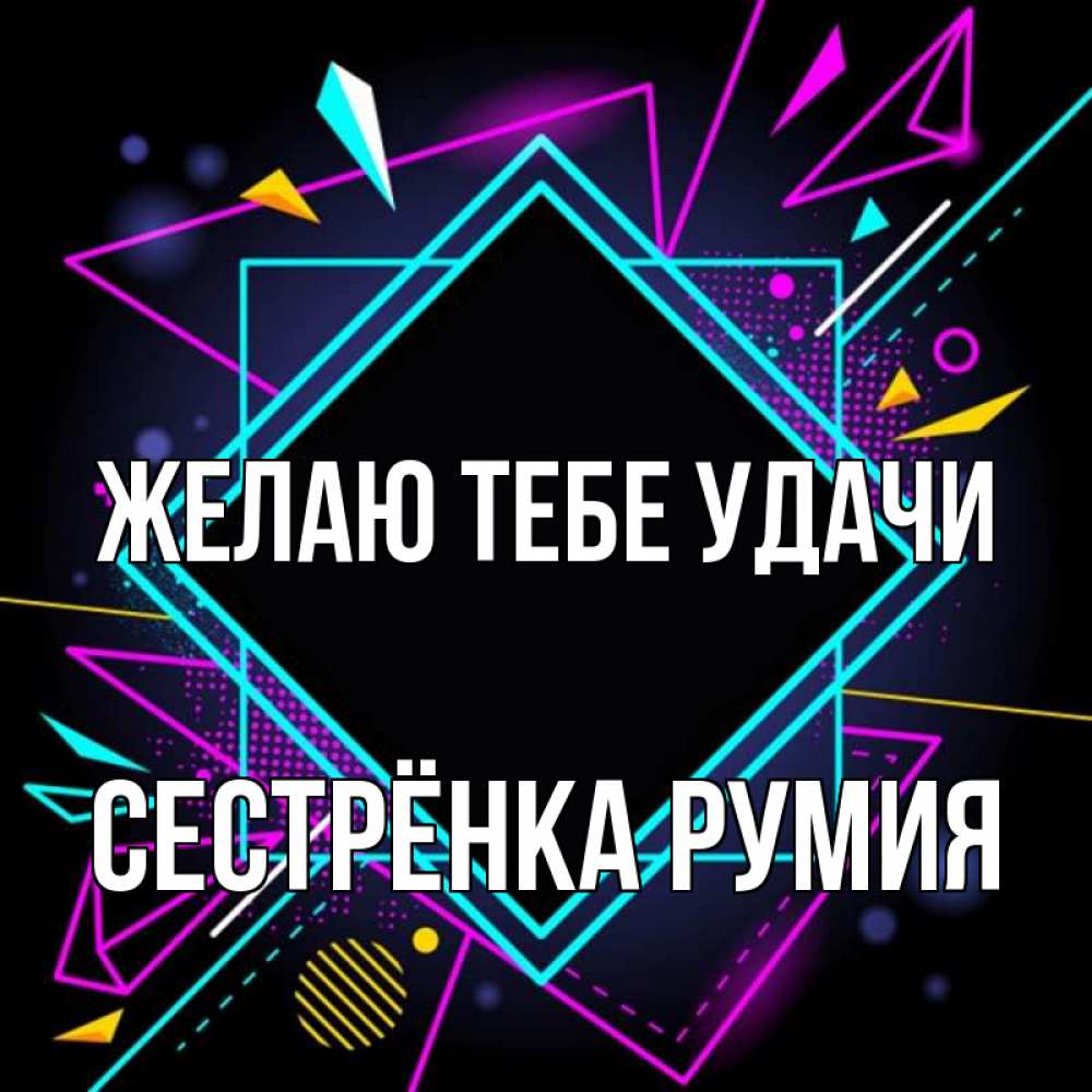 Открытка на каждый день с именем, Сестрёнка-Румия Желаю тебе удачи рамочки Прикольная открытка с пожеланием онлайн скачать бесплатно 