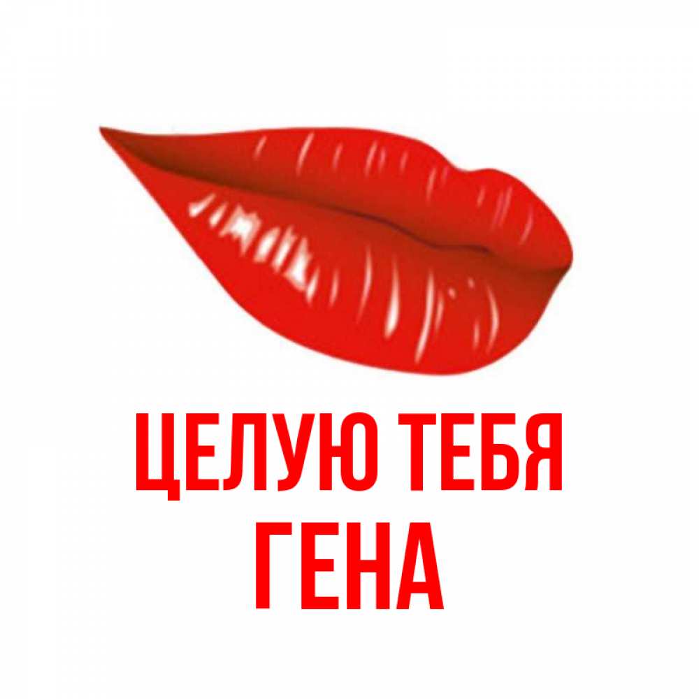 Картинка с именем гена