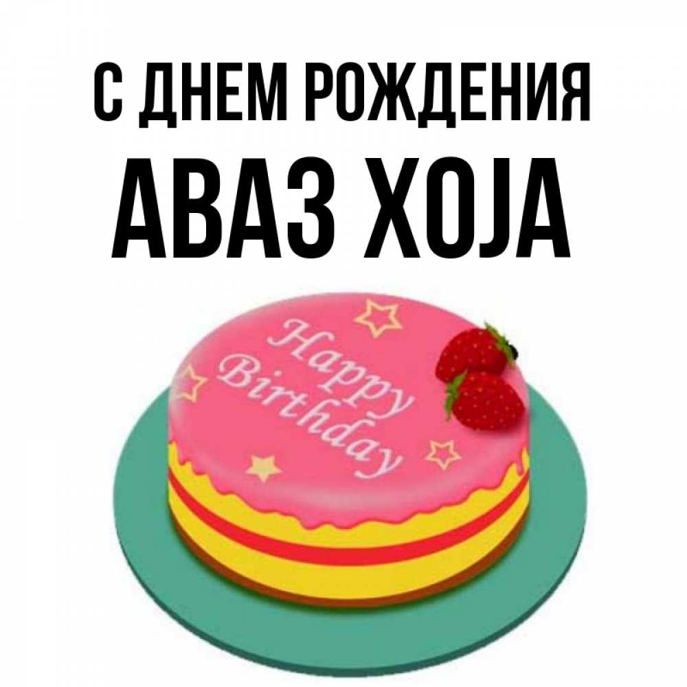 Картинка С днем рождения, Аваз xoja