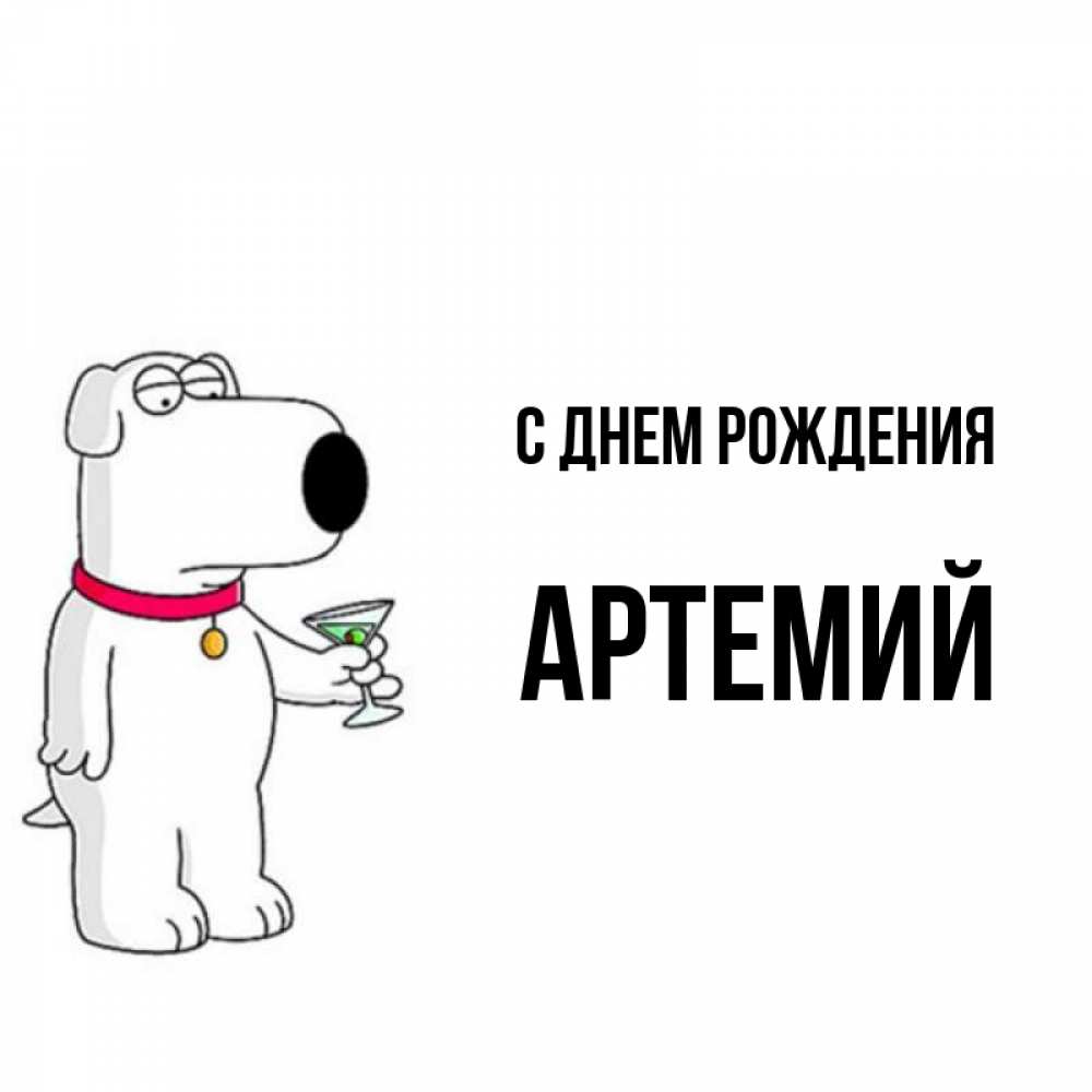 Артемий С Днем Рождения Картинка
