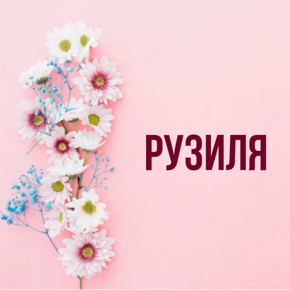 С Днем Рождения Рузиля Картинки
