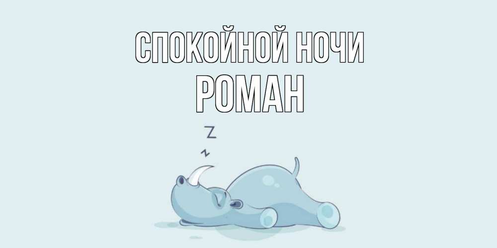 Открытка на каждый день с именем, Роман Спокойной ночи сладких снов с носорогом Прикольная открытка с пожеланием онлайн скачать бесплатно 