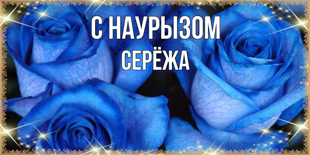 Картинка С наурызом, Серёжа