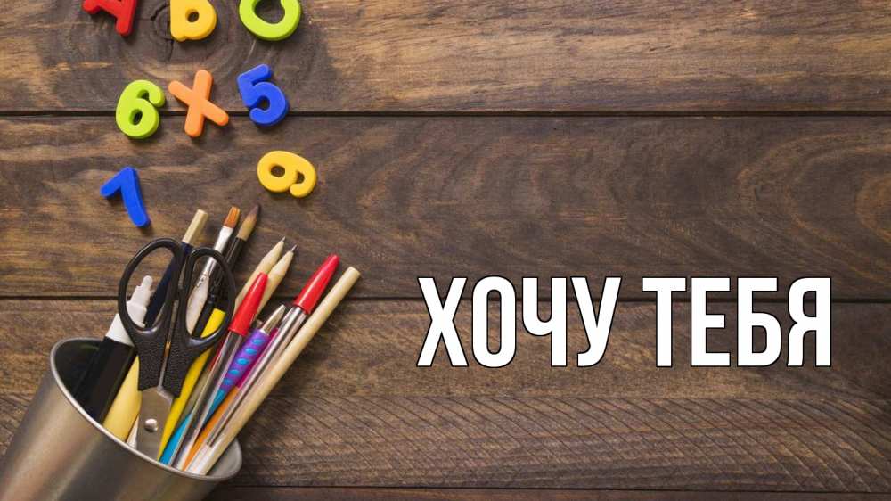 Открытка на каждый день с именем, Хочу-тебя Главная с днем знаний Прикольная открытка с пожеланием онлайн скачать бесплатно 