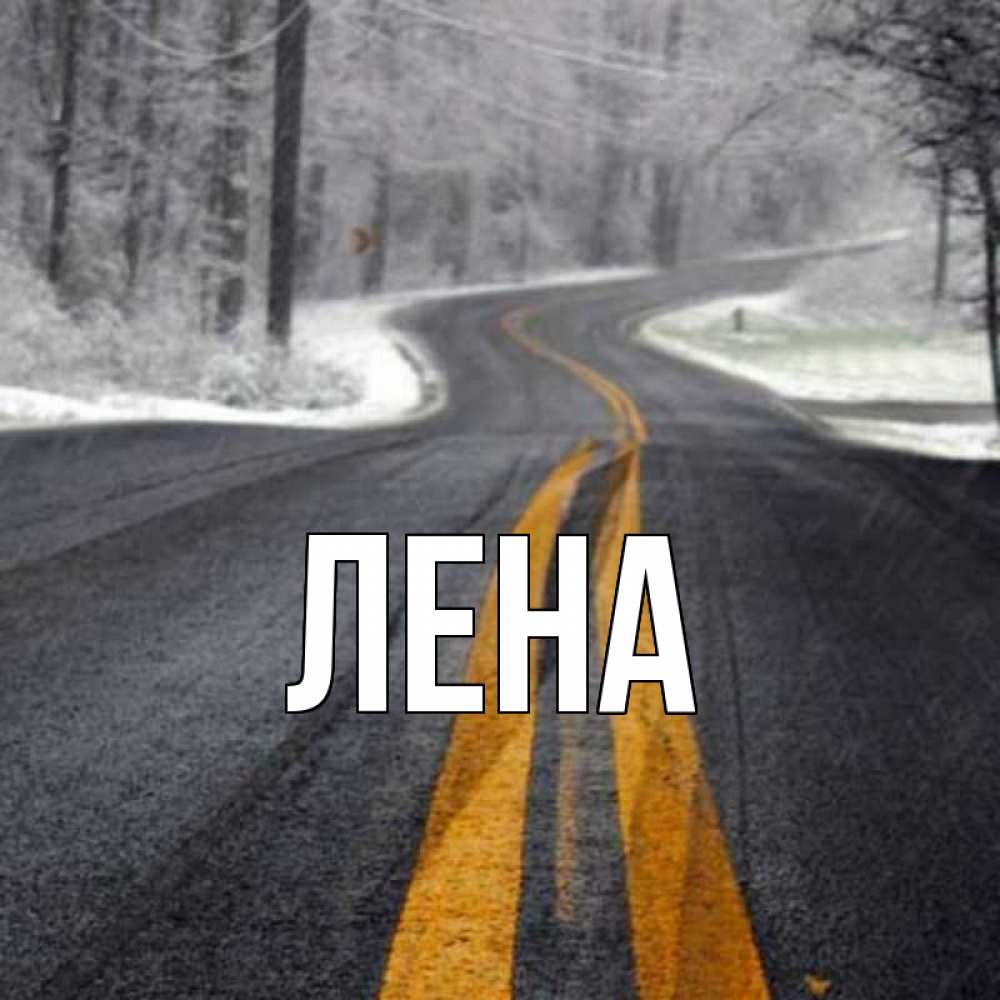 Удачной дороги картинки на машине