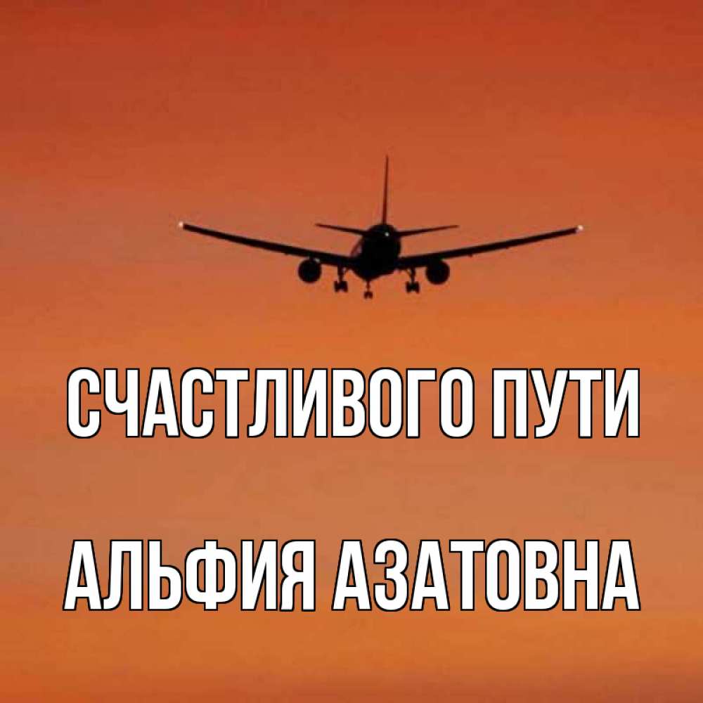 Счастливого пути картинки прикольные самолет