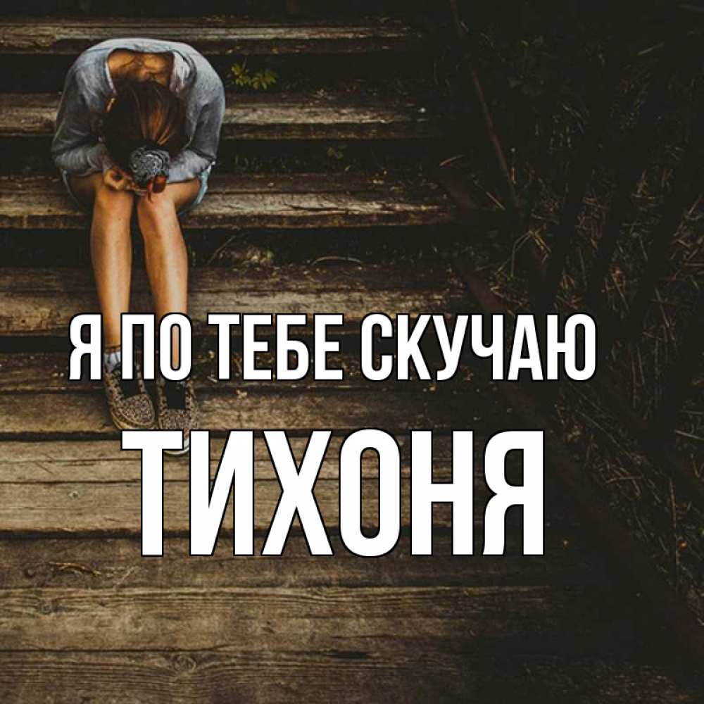 Тестостерон скучаю по тебе