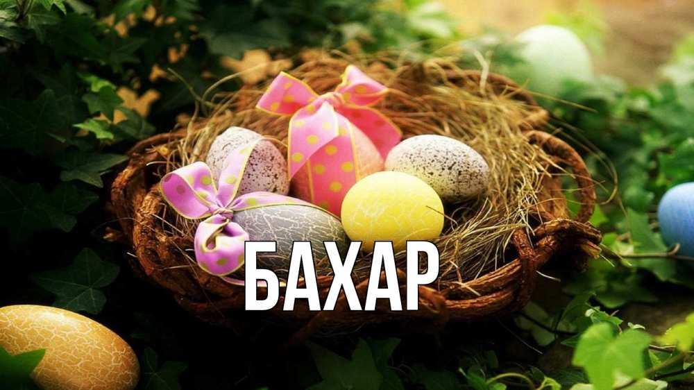 Открытка на каждый день с именем, Бахар Главная пасха Прикольная открытка с пожеланием онлайн скачать бесплатно 