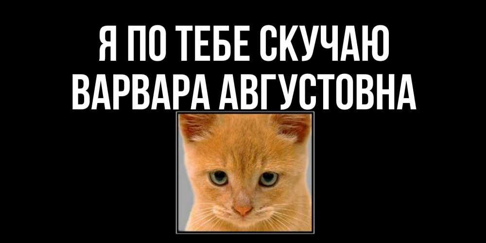 Картинка Я по тебе скучаю, Варвара Августовна