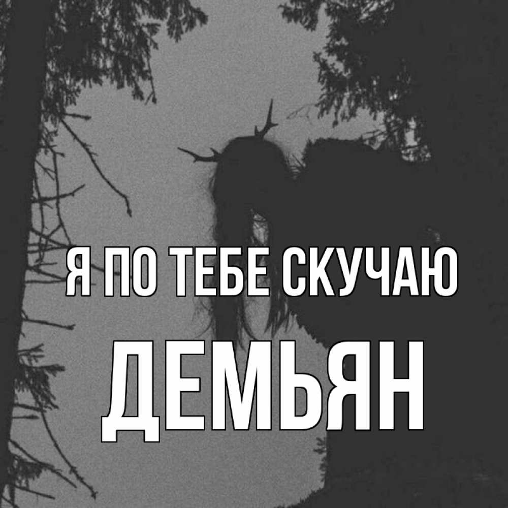 Открытка на каждый день с именем, Демьян Я по тебе скучаю пугаю Прикольная открытка с пожеланием онлайн скачать бесплатно 