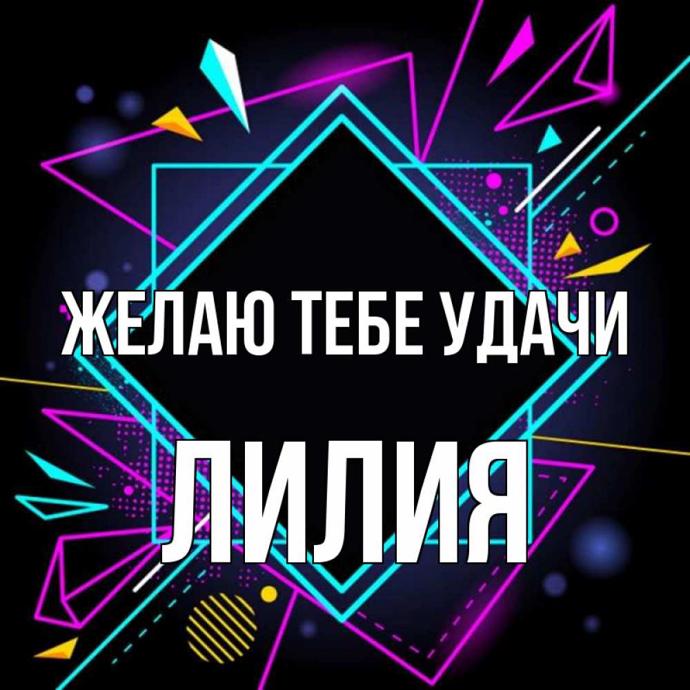 Открытка на каждый день с именем, Лилия Желаю тебе удачи рамочки Прикольная открытка с пожеланием онлайн скачать бесплатно 