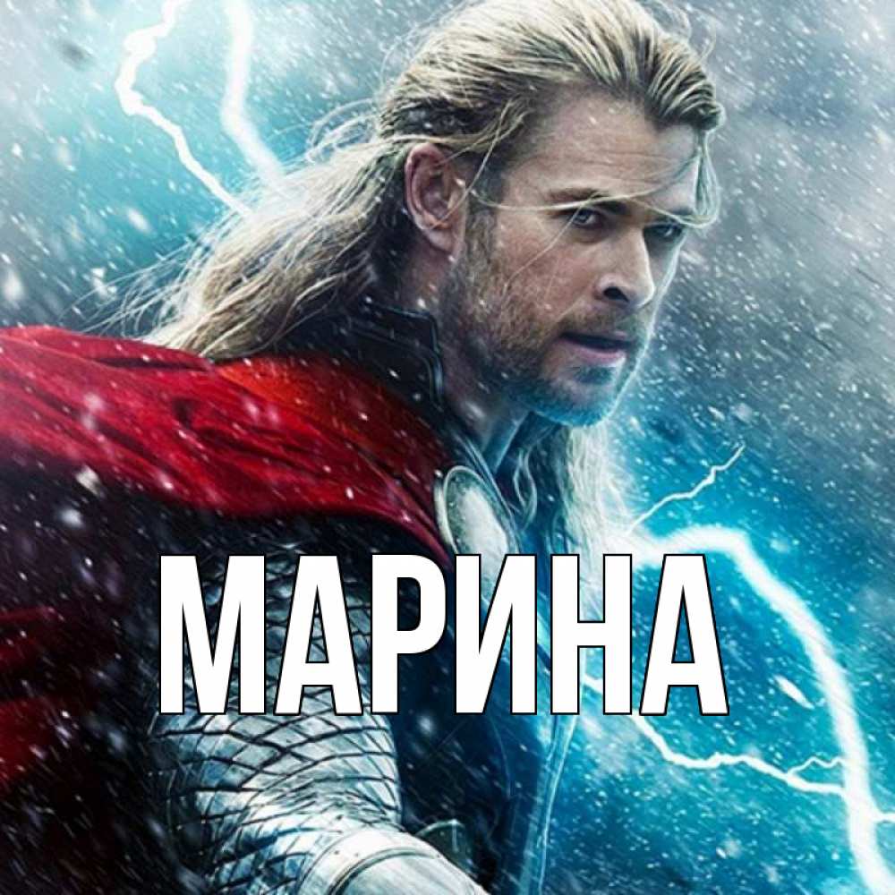 Картинка  с именем , Марина