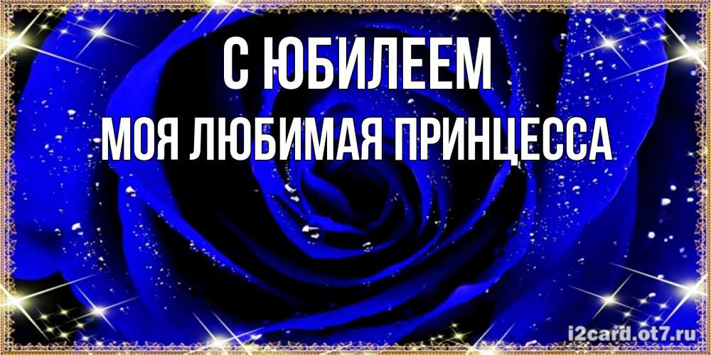 Картинка С юбилеем, Моя Любимая Принцесса