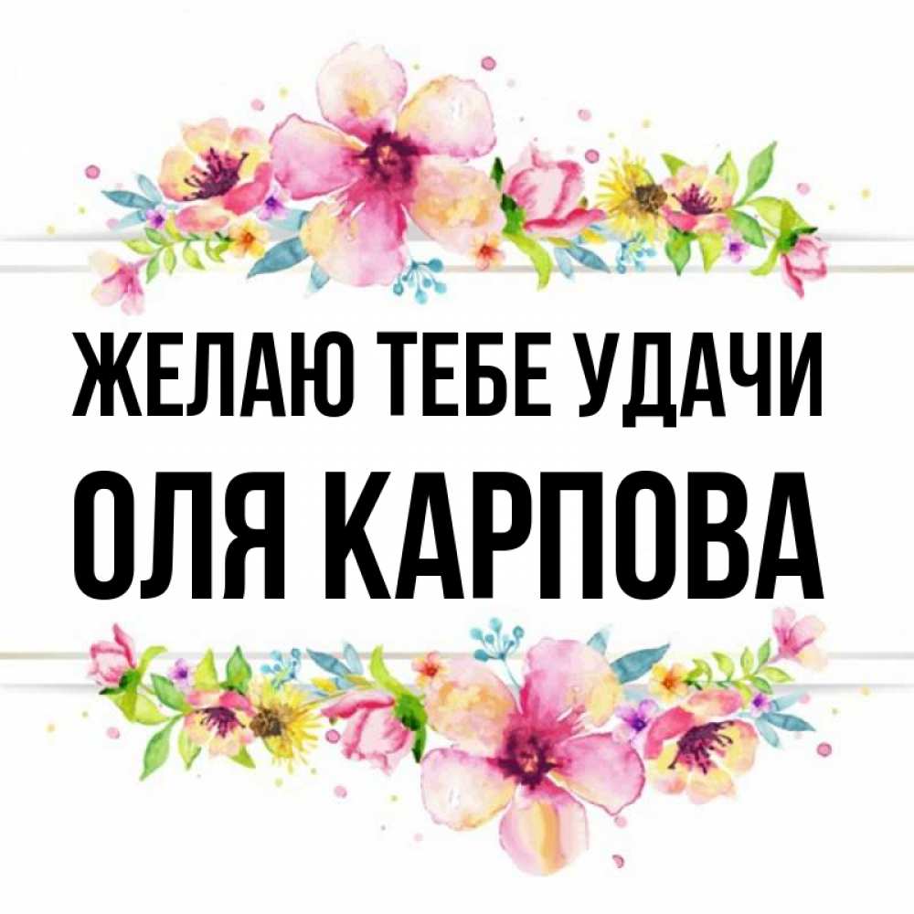 Оле удачи