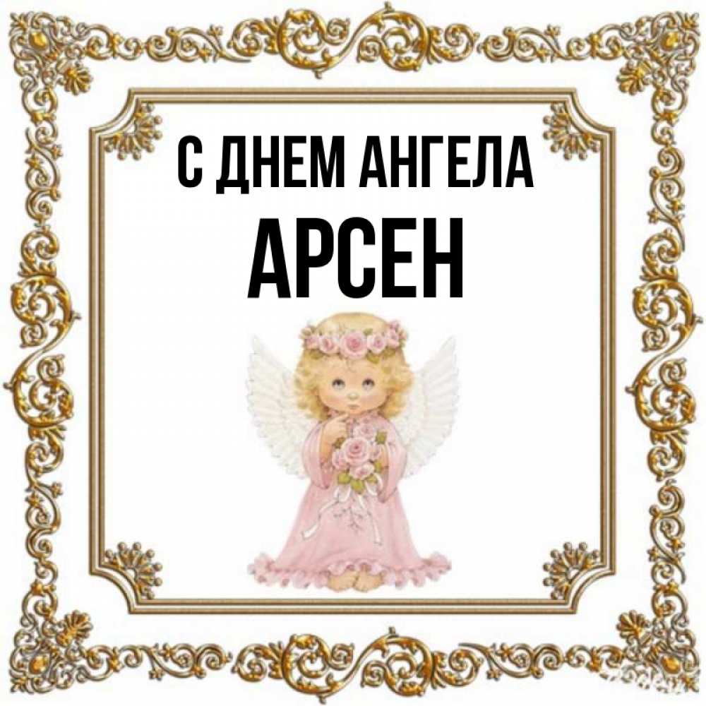 Открытка на каждый день с именем, Арсен С днем ангела девочка ангел с крыльями и цветами в розовом платье Прикольная открытка с пожеланием онлайн скачать бесплатно 