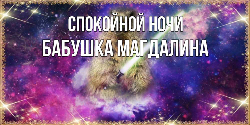 Открытка на каждый день с именем, Бабушка-Магдалина Спокойной ночи спокойной ночи  в стиле звездных войн Прикольная открытка с пожеланием онлайн скачать бесплатно 
