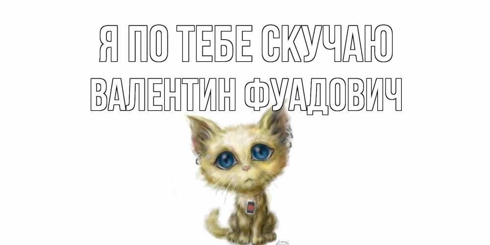 Картинка Я по тебе скучаю, Валентин Фуадович