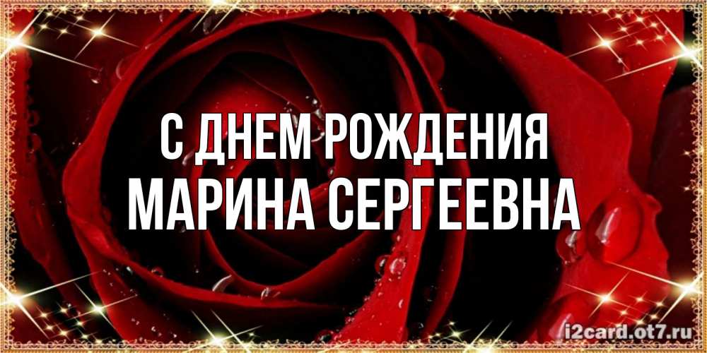 Картинка С днем рождения, Марина Сергеевна