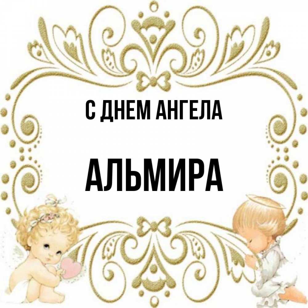 Картинки с днем рождения альмира картинки