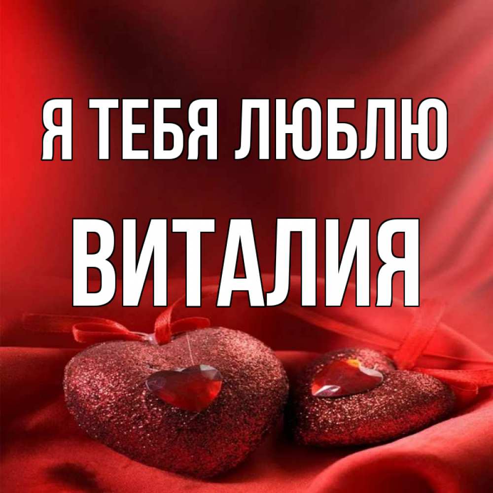 картинка виталик ты у меня самый лучший вот