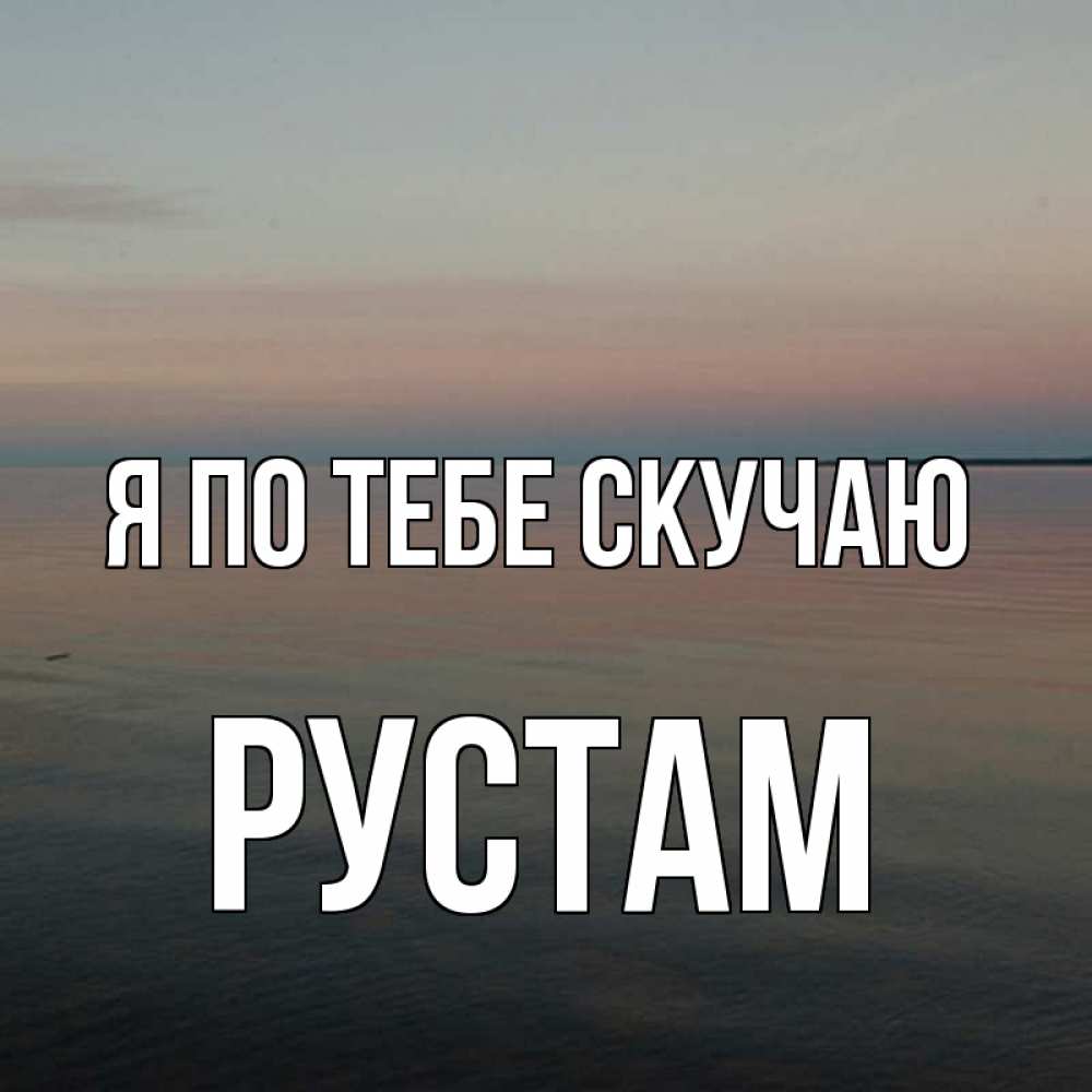 Наташа я тебя люблю открытка, максу нарисовать пасхальную