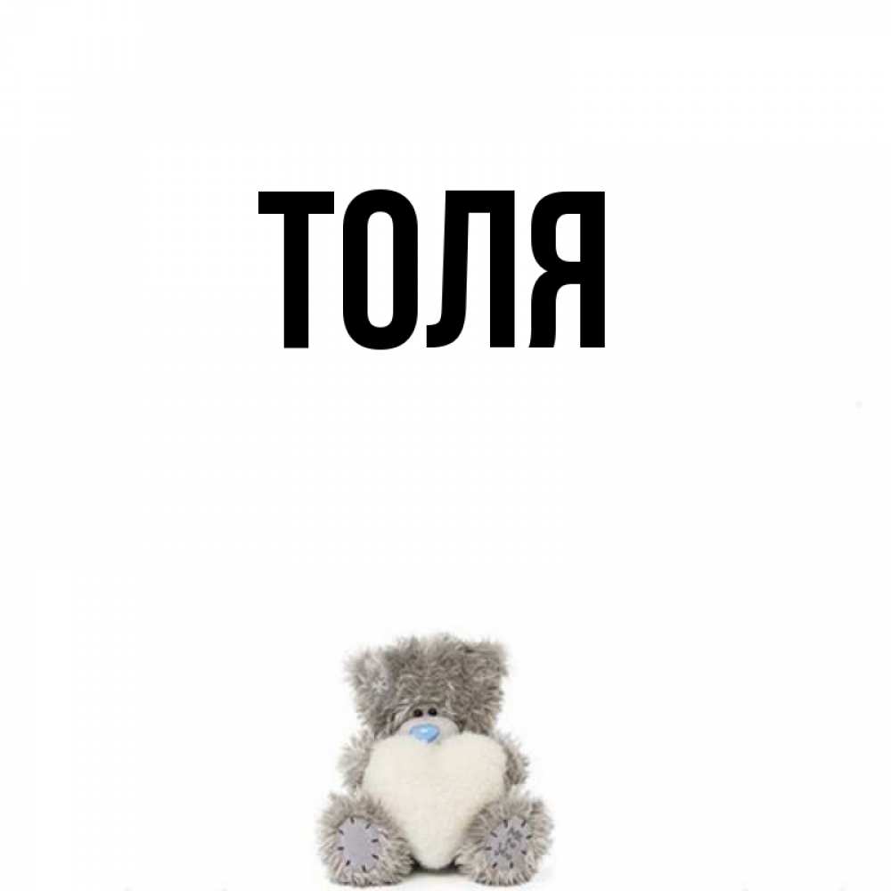 Имя толя спичками. Обои на телефон с именем толя.