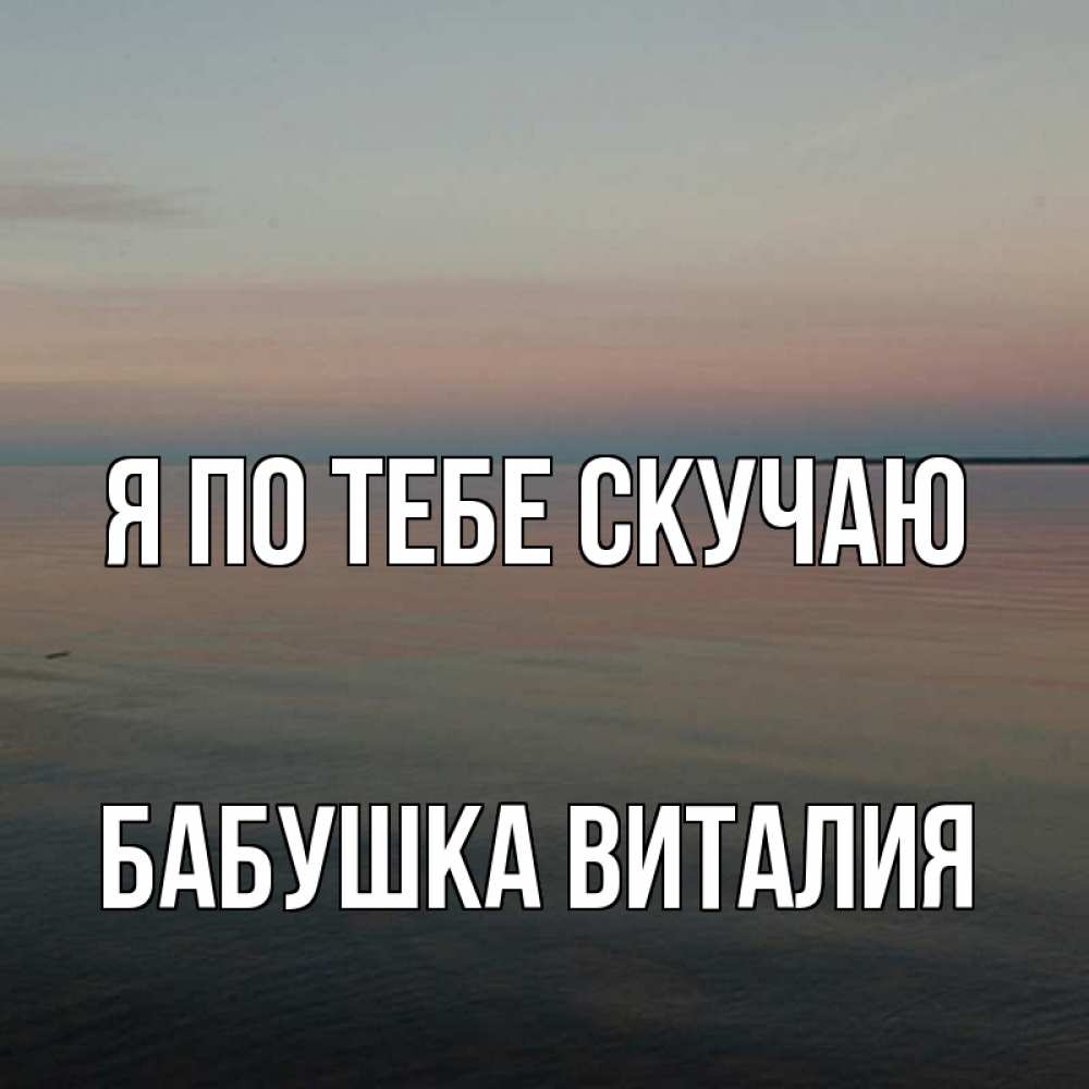 Открытка на каждый день с именем, Бабушка-Виталия Я по тебе скучаю пусто Прикольная открытка с пожеланием онлайн скачать бесплатно 