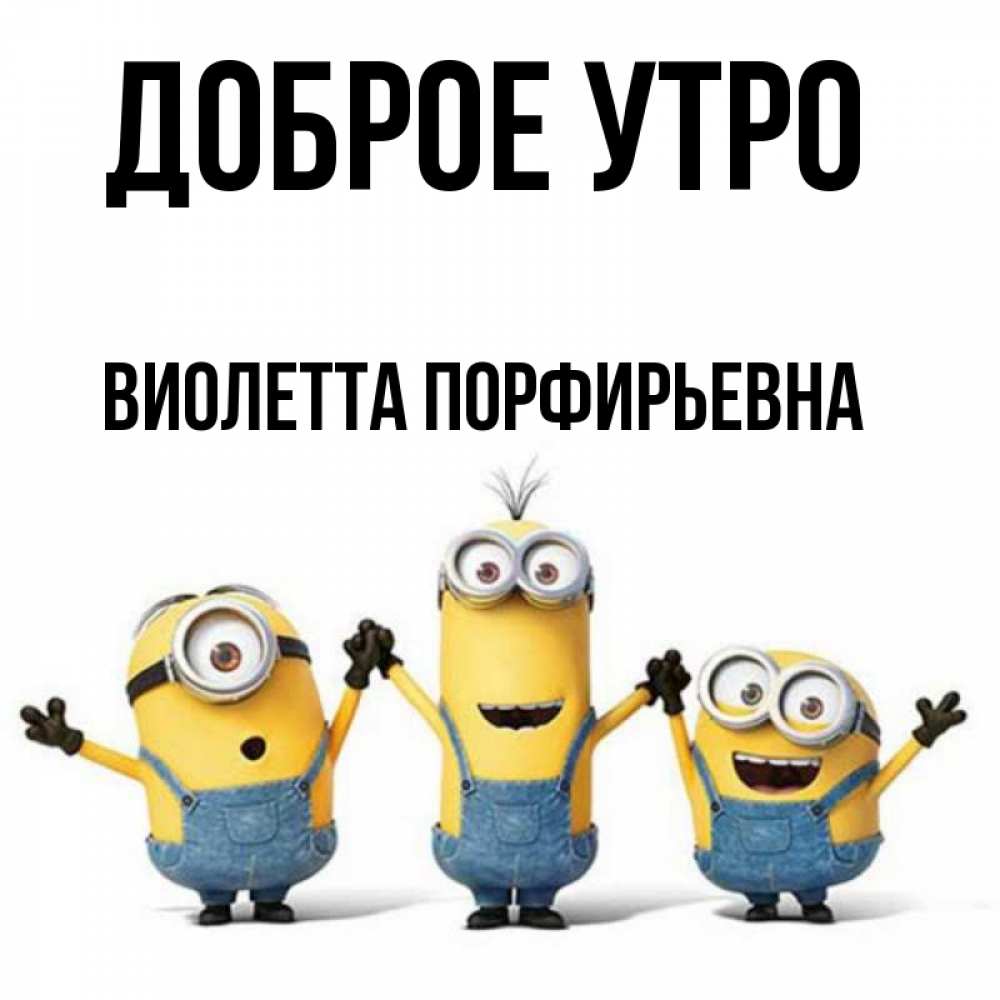 Картинка Доброе утро, Виолетта Порфирьевна