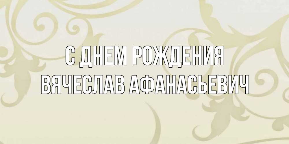 Картинка С днем рождения, Вячеслав Афанасьевич